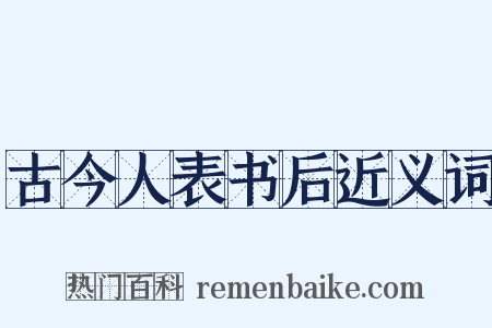 古今人表书后近义词是什么意思的图片